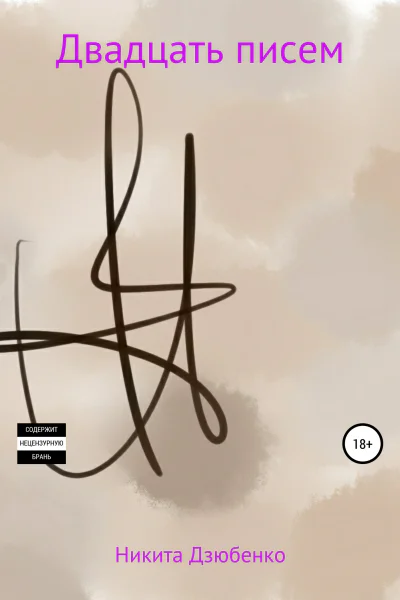 Двадцать писем