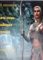 Двадцать семь эльфийских амазонок СИ