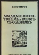 Двадцать шесть тюрем и побег с Соловков