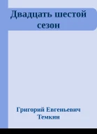 Двадцать шестой сезон
