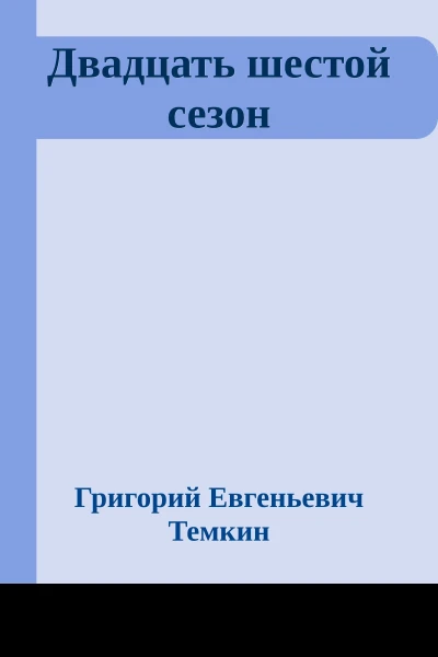 Двадцать шестой сезон