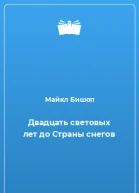 Двадцать световых лет до Страны снегов