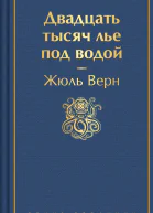 Двадцать тысяч лье под водой  Жюль Верн