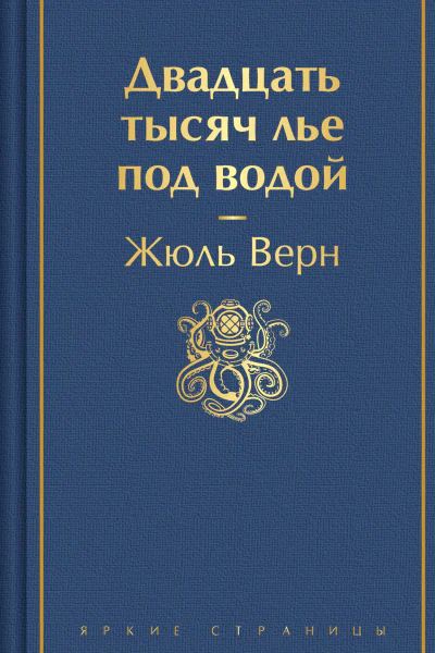 Двадцать тысяч лье под водой  Жюль Верн