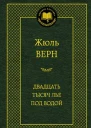Двадцать тысяч лье под водой