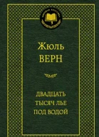 Двадцать тысяч лье под водой