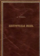 Двадцатое столетие Электрическая жизнь  Альбер Робида