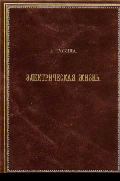 Двадцатое столетие Электрическая жизнь  Альбер Робида