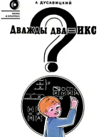 Дважды два  икс