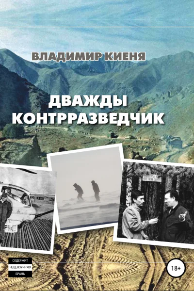 Дважды контрразведчик