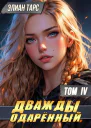 Дважды одаренный Том IV