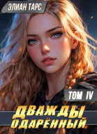 Дважды одаренный Том IV