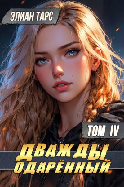 Дважды одаренный Том IV