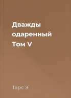 Дважды одаренный Том V