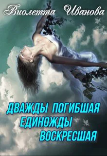 Дважды Погибшая Единожды Воскресшая