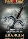 Дважды проклятый