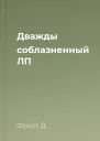 Дважды соблазненный ЛП