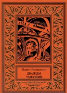 Дважды умерший Рассказы