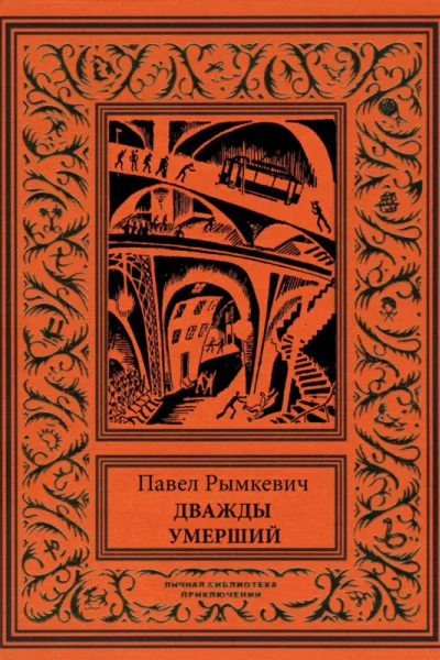 Дважды умерший Рассказы
