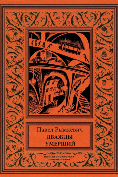 Дважды умерший