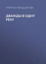 Дважды в одну реку