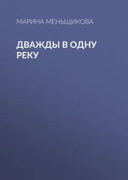 Дважды в одну реку