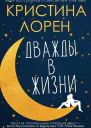 Дважды в жизни ЛП