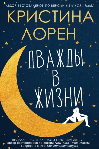 Дважды в жизни ЛП