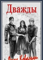 Дважды