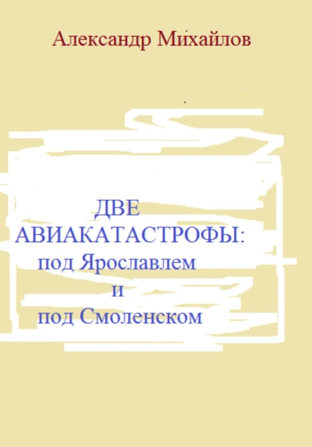 Две авиакатастрофы под Ярославлем и под Смоленском