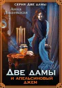Две дамы и апельсиновый джем