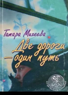 Две дороги  один путь