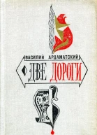 Две дороги Роман в двух книгах