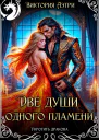 Две души одного пламени