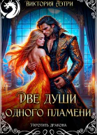 Две души одного пламени