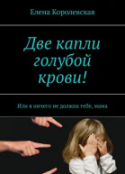 Две капли голубой крови