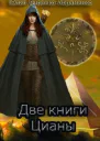 Две книги Цианы СИ
