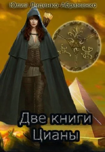 Две книги Цианы СИ