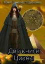 Две книги Цианы