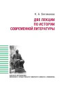 Две лекции по истории современной литературе Богомолов Н А