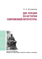 Две лекции по истории современной литературе Богомолов Н А