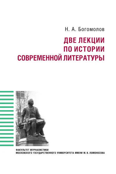 Две лекции по истории современной литературе Богомолов Н А