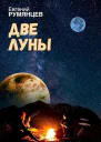 Две луны СИ