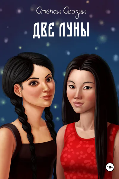 Две луны