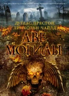 Две могилы
