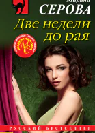 Две недели до рая