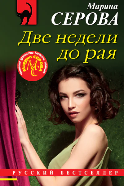 Две недели до рая