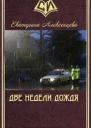 Две недели дождя СИ