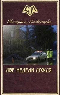 Две недели дождя СИ