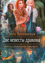 Две невесты дракона